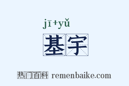 基宇是什么意思的图片